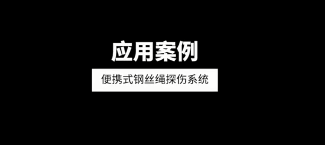 便攜式電梯鋼絲繩探傷系統(tǒng)應(yīng)用案例