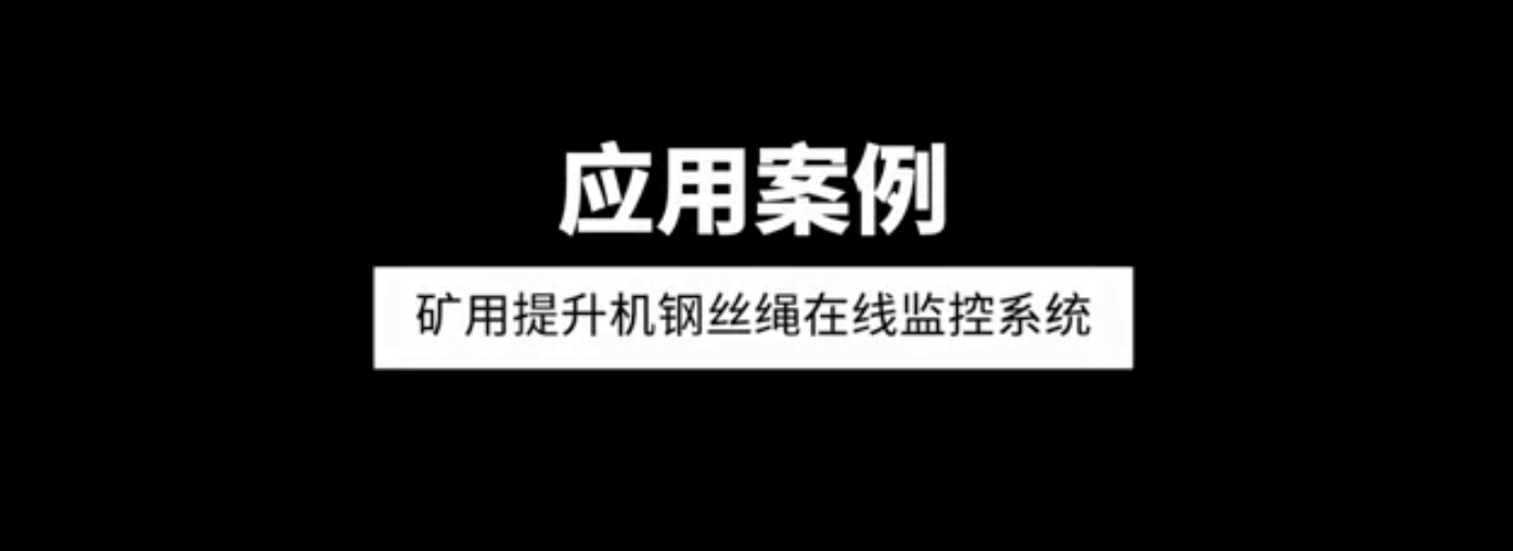 單雙繩礦用提升機(jī)鋼絲繩在線(xiàn)監(jiān)控系統(tǒng)應(yīng)用案例