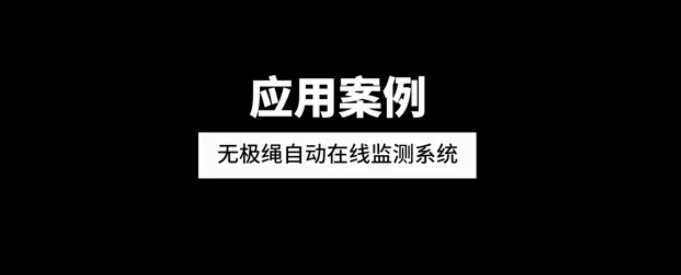 無(wú)極繩自動(dòng)在線(xiàn)監(jiān)測(cè)系統(tǒng)應(yīng)用案例