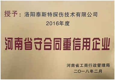 遲來的榮譽(yù) ——泰斯榮獲“守合同重信用企業(yè)”稱號(hào)