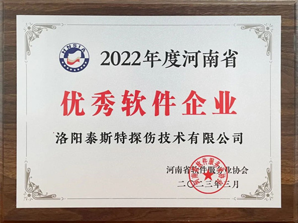 喜報丨洛陽泰斯特榮獲2022年度河南省“優(yōu)秀軟件企業(yè)”“優(yōu)秀軟件產(chǎn)品”！