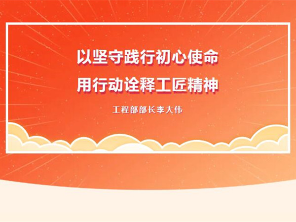 【TST榜樣力量】以堅守踐行初心使命，用行動詮釋工匠精神