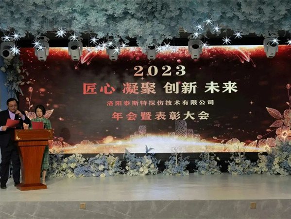 匠心·凝聚·創(chuàng)新·未來 || 泰斯特2023年會！